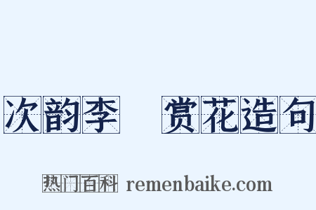 次韵李秬赏花造句是什么意思的图片